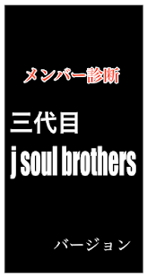 How to mod メンバー診断 for 三代目JSB 0.0.1 apk for android