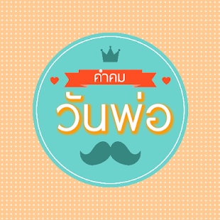How to get คำคม รูปภาพ กลอน การ์ด วันพ่อ 1.0 mod apk for laptop