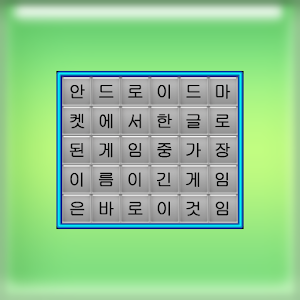 안드로이드마켓에서한글로된게임중가장이름이긴게임은바로이것임 2.0.7