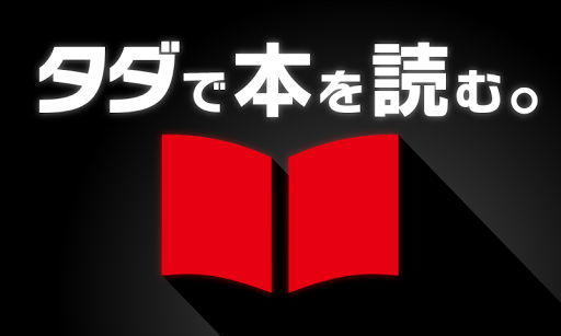 【無料】タダブック 本やマンガが読み放題！都市伝説も随時追加