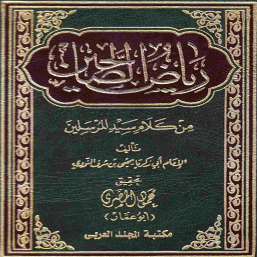 【免費書籍App】Riyadhus Shalihin Lengkap-APP點子