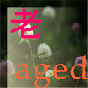 老-人生階段 logo