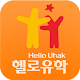 캐나다 어학연수 헬로유학 APK