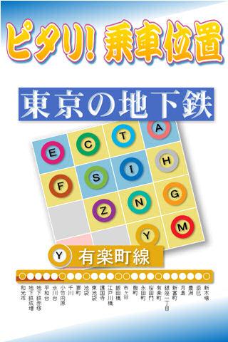 ピタリ！乗車位置 東京メトロ有楽町線