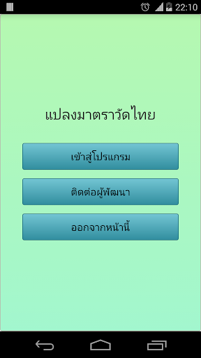 แปลงมาตราวัดไทย