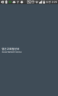 영은교회 청년부 Screenshots 0