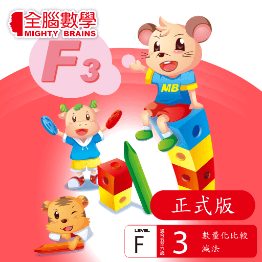 【免費教育App】全腦數學大班-F3彩虹版電子書(正式版)-APP點子