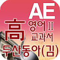 고등 영어Ⅱ 교과서 영단어 두산동아(김) logo
