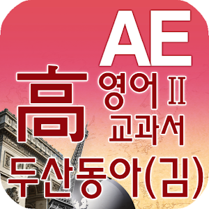 고등 영어Ⅱ 교과서 영단어 두산동아(김) 89.0