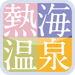 熱海温泉らくらく観光ガイド 2.0.2