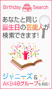 Free 芸能人誕生日検索　~あなたと同じ誕生日の芸能人は？~ APK