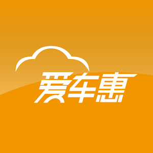 爱车惠 1.0