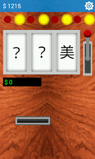 Free 吃角子賭人品! APK for Android