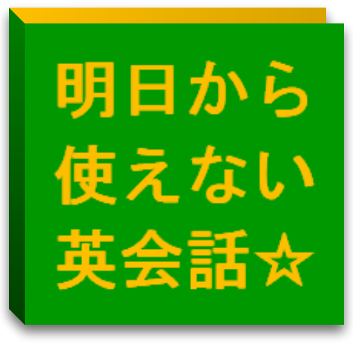 明日から使えない英会話 LOGO-APP點子