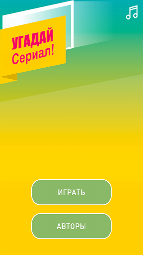 【免費益智App】Угадай сериал. Викторина-APP點子