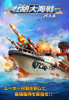 壮絶大海戦【艦隊ゲームなら、これだ！！】のおすすめ画像1