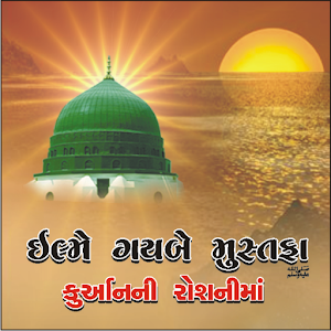 Ilme Gaibe Mustafa - Gujarati.apk 1.0