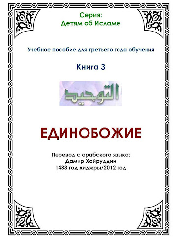 ЕДИНОБОЖИЕ ТАУХИД Книга 3