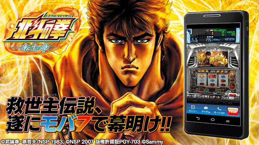 [モバ7]パチスロ北斗の拳転生の章 Screen 1