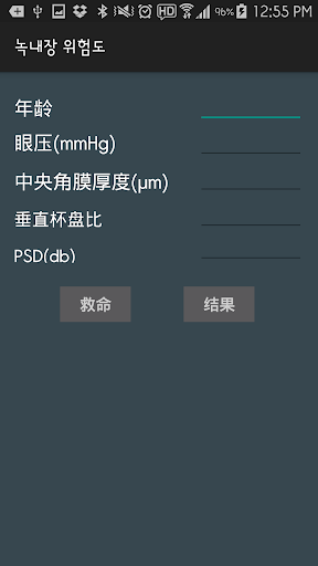 免費下載健康APP|녹내장 위험도 계산기 app開箱文|APP開箱王