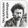 Таң қауызын жарғанда Application icon