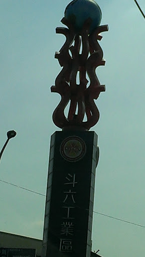 斗六工業區入口碑