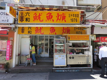 六和魷魚羹