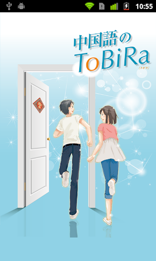 中国語のToBiRa