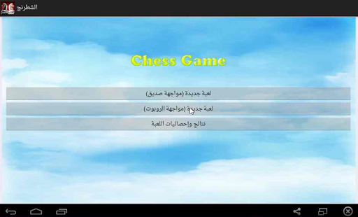 【免費解謎App】لعبة الشطرنج-APP點子