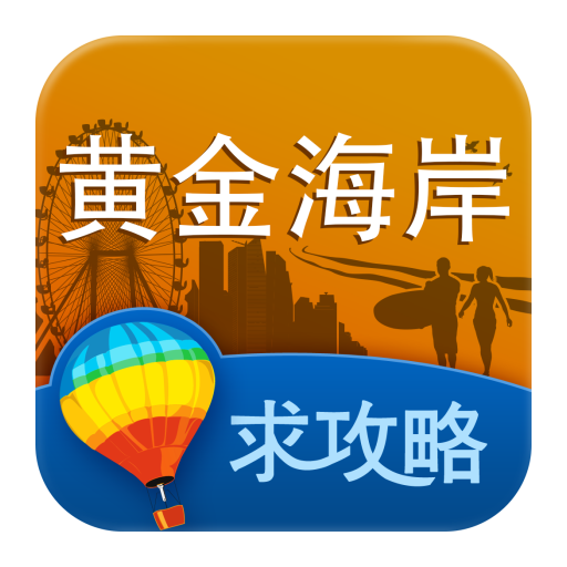 黄金海岸旅游攻略 LOGO-APP點子