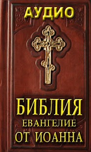 How to download Аудио Библия. Ев. от Иоанна lastet apk for pc