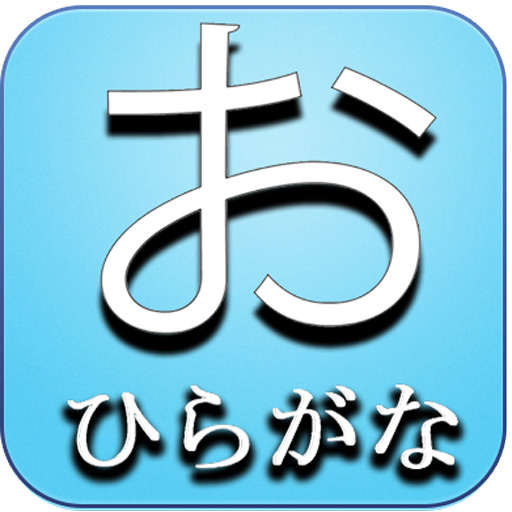 Belajar Menulis HIRAGANA LOGO-APP點子