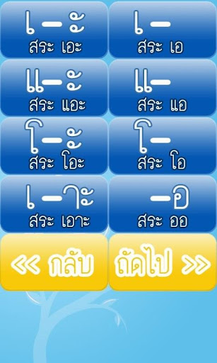 【免費教育App】สระไทย พาเพลิน-APP點子