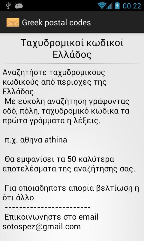 Greek postal codes - screenshot