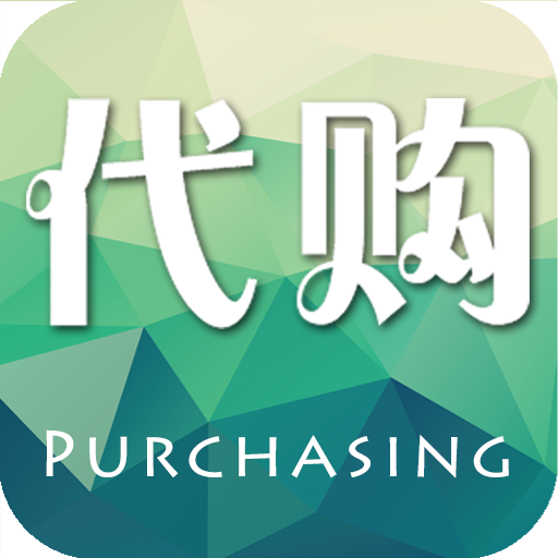 代购 生活 App LOGO-APP開箱王