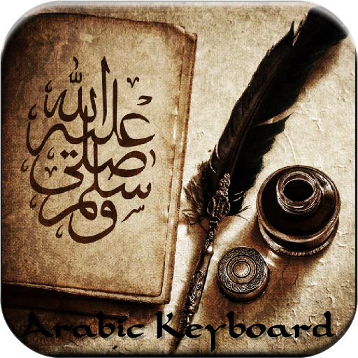 新的阿拉伯语键盘