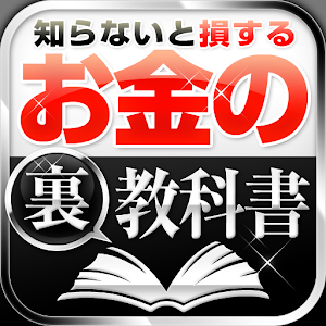 知らないと損する　お金の裏教科書 logo
