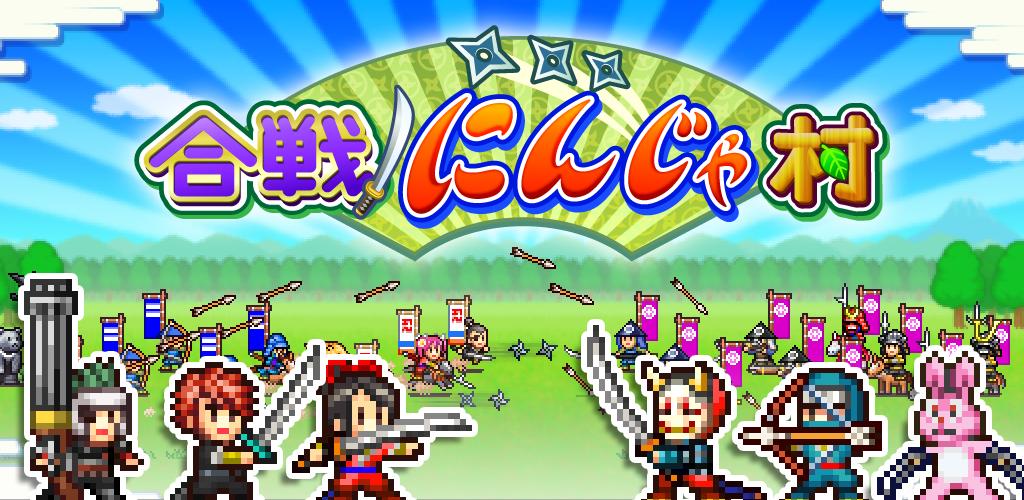 合戦 にんじゃ村 2 0 1 Apk Download Net Kairosoft Android Ninja Ja Apk Free 合戦 にんじゃ村 2 0 1 Apk Download Net Kairosoft Android Ninja Ja Apk Free