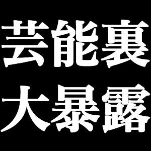 芸能裏情報大暴露！.apk 1.1