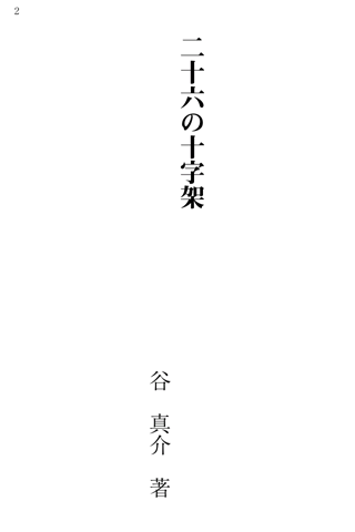 免費下載書籍APP|二十六の十字架 app開箱文|APP開箱王