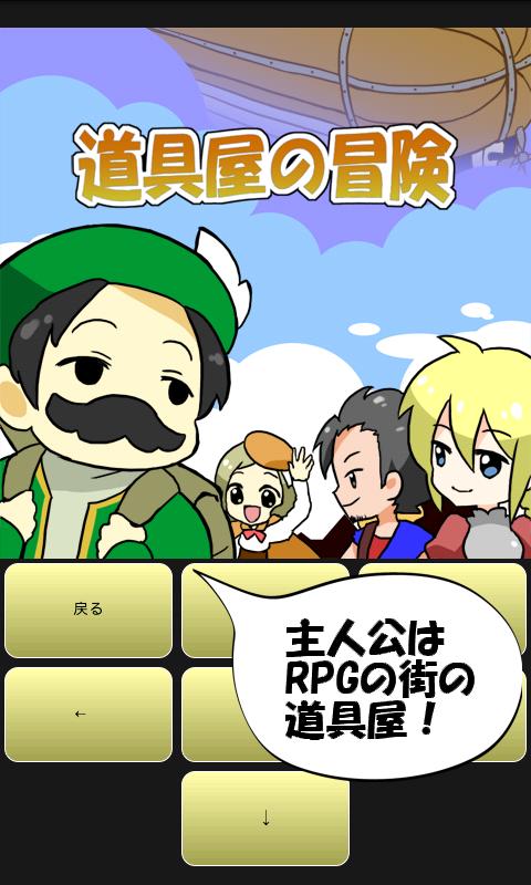 Android application 道具屋の冒険 screenshort