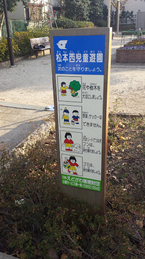 松本西児童遊園