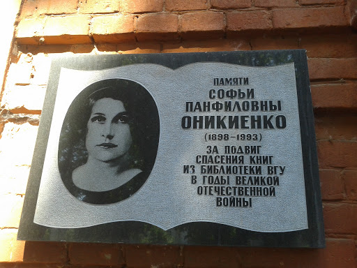 Табличка памяти Оникиенко С.П.