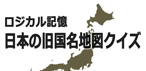Skachat ロジカル記憶 日本の旧国名地図クイズ おすすめ無料勉強アプリ Na Kompyuter Pk Windows Besplatno 1 1 3