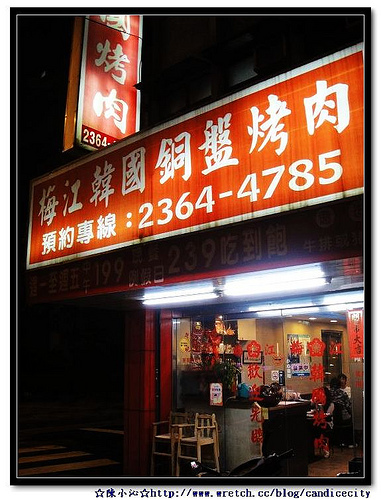 梅江韓國烤肉 @公館