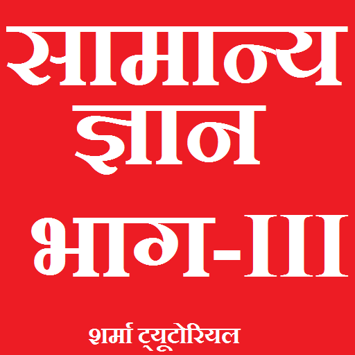 GK hindi general knowledge III LOGO-APP點子