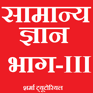 GK hindi general knowledge III 0.0.1