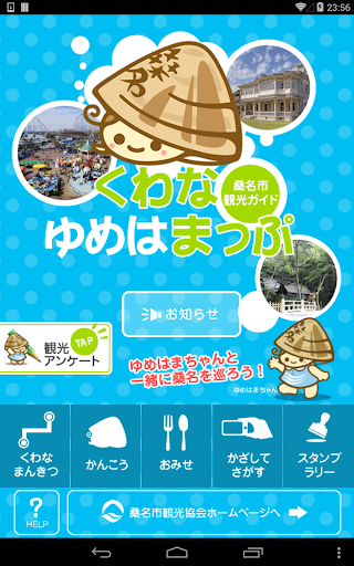 【免費旅遊App】くわな ゆめはまっぷ-APP點子