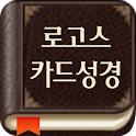 로고스 성경