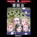「家族虫」神田森莉 : サスペンス漫画 logo